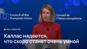 Каллас надеется, что скоро станет очень умной