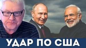 Сюрприз, сюрприз — Россия и Индия нанесли удар по США | Андрей Мартьяновв