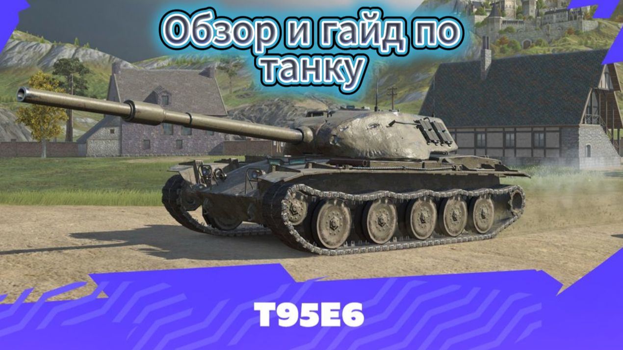 Tanks Blitz Т-95Е6 Пиранья: Сила и Мощь на поле боя Коллекционный Танк 10 уровня Америки смотреть онлайн