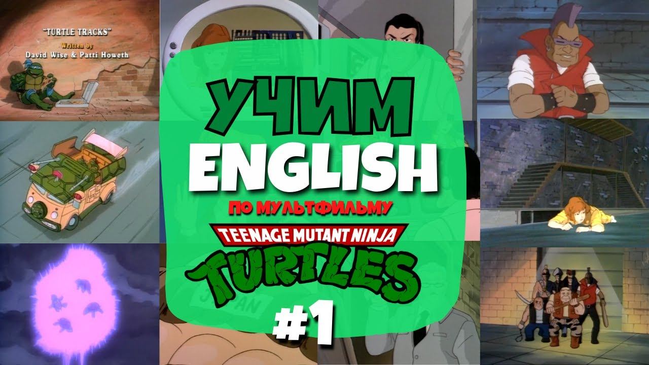 Учим Английский по мультсериалу "Черепашки Ниндзя" (TMNT) | Серия 01 - Часть 01 смотреть онлайн
