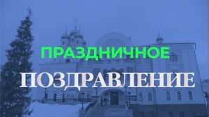 Поздравление митрополита Екатеринбургского и Верхотурского Евгения с Днём печати