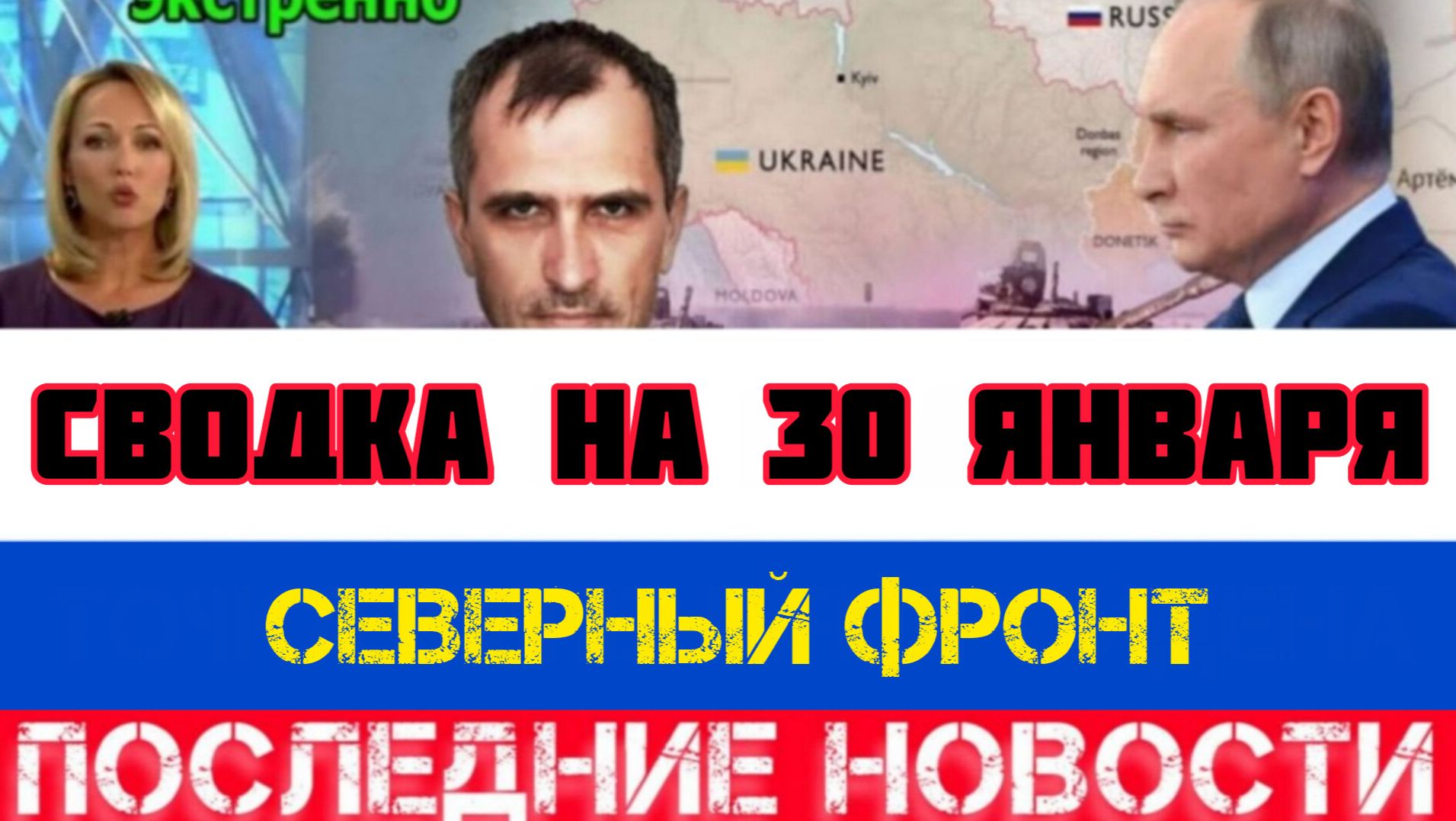 СВОДКА БОЕВЫХ ДЕЙСТВИЙ НА 30 ЯНВАРЯ, КАРТА СВО, НОВОСТИ, СВО НА УКРАИНЕ ВОЙНА 2026 ЮРИЙ ПОДОЛЯКА смотреть онлайн