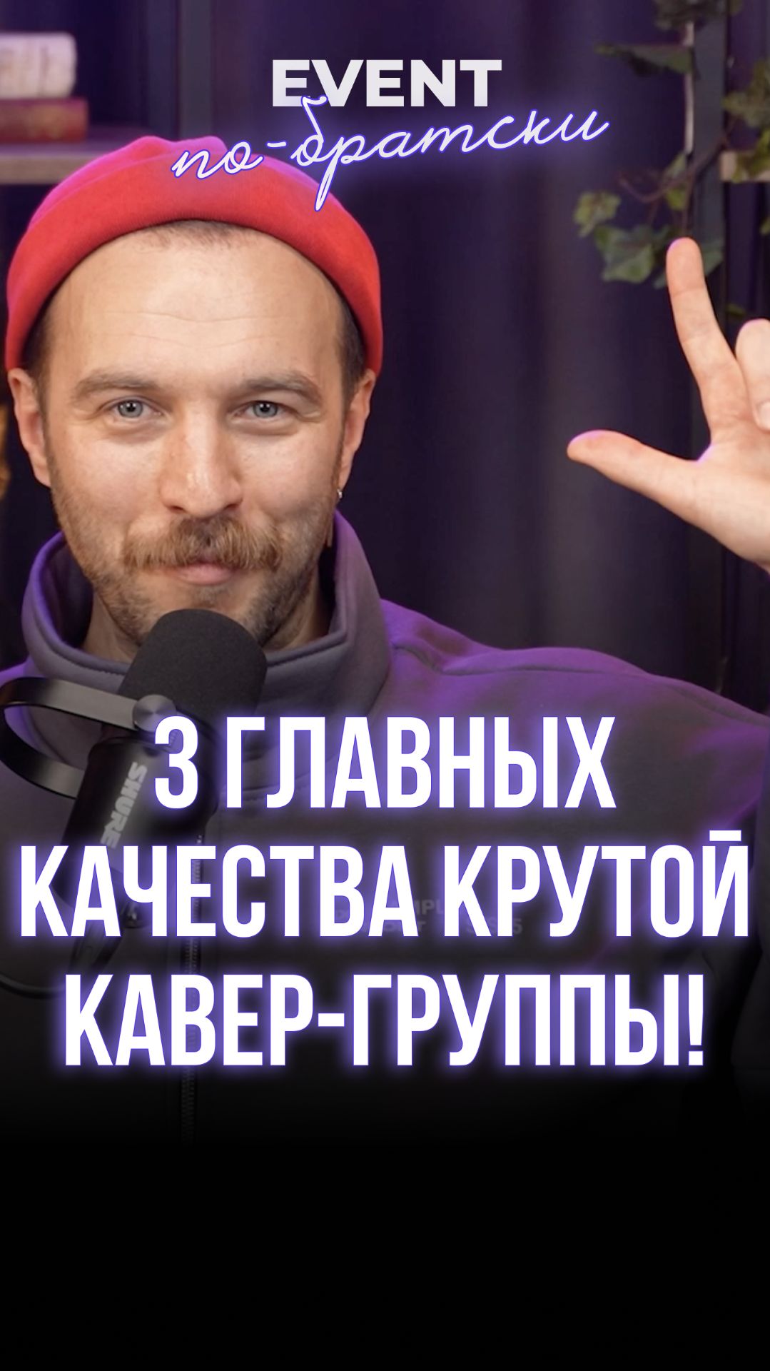 3 главных качества крутой кавер-группы! 🎤