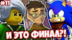 (Комилег) ФИНАЛЫ МУЛЬТОВ ДЕТСТВА СЛОМАЮТ ТЕБЕ МОЗГ Как Закончились Мультсериалы Нашего Детства ч11