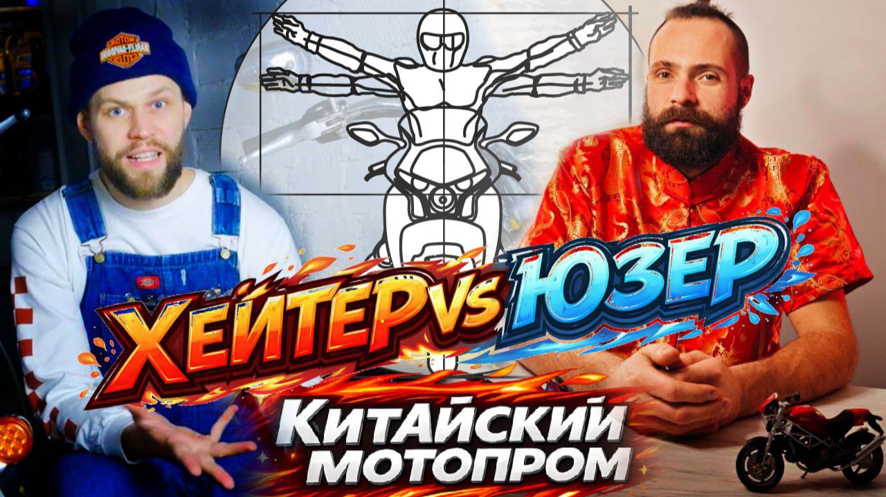 КИТАЙСКИЕ МОТОЦИКЛЫ: хейтер против юзера – Глеб Короленко и Федотов о самом важном смотреть онлайн