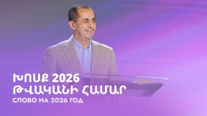 Խոսք 2026 թվականի համար || Khosq 2026 tvakani hamar || Слово на 2026 год || Артур Агаджанян