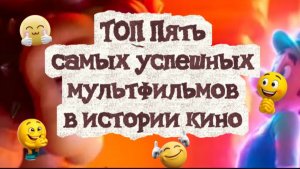 Топ 5 самых успешных мультфильмов в истории кино