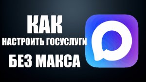 Как настроить госуслуги без макса