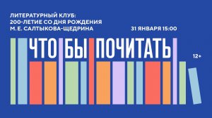 Литературный клуб «Что/бы почитать?!». 200-летие со дня рождения М. Е Салтыкова-Щедрина
