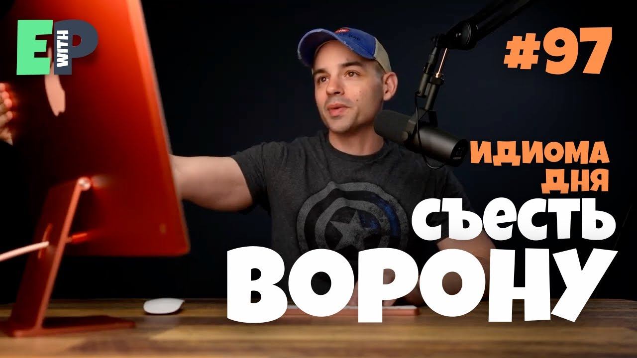 #97 “EAT CROW ” - “сгореть со стыда; кусать локти” Урок Английского смотреть онлайн