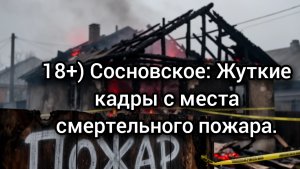 Срочно! Пожар смерти в Сосновском: Что известно к этому часу?