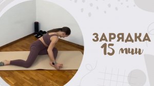 Зарядка 15 мин 30.01