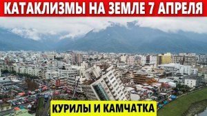 Катаклизмы Сегодня 7 Апреля 2023. ЧП, Событие дня: Новые землетрясения на Курилах и Камчатке.