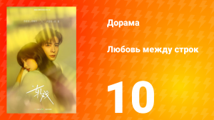 Любовь между строк 10 серия