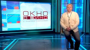 «Окно в кино». 30 января