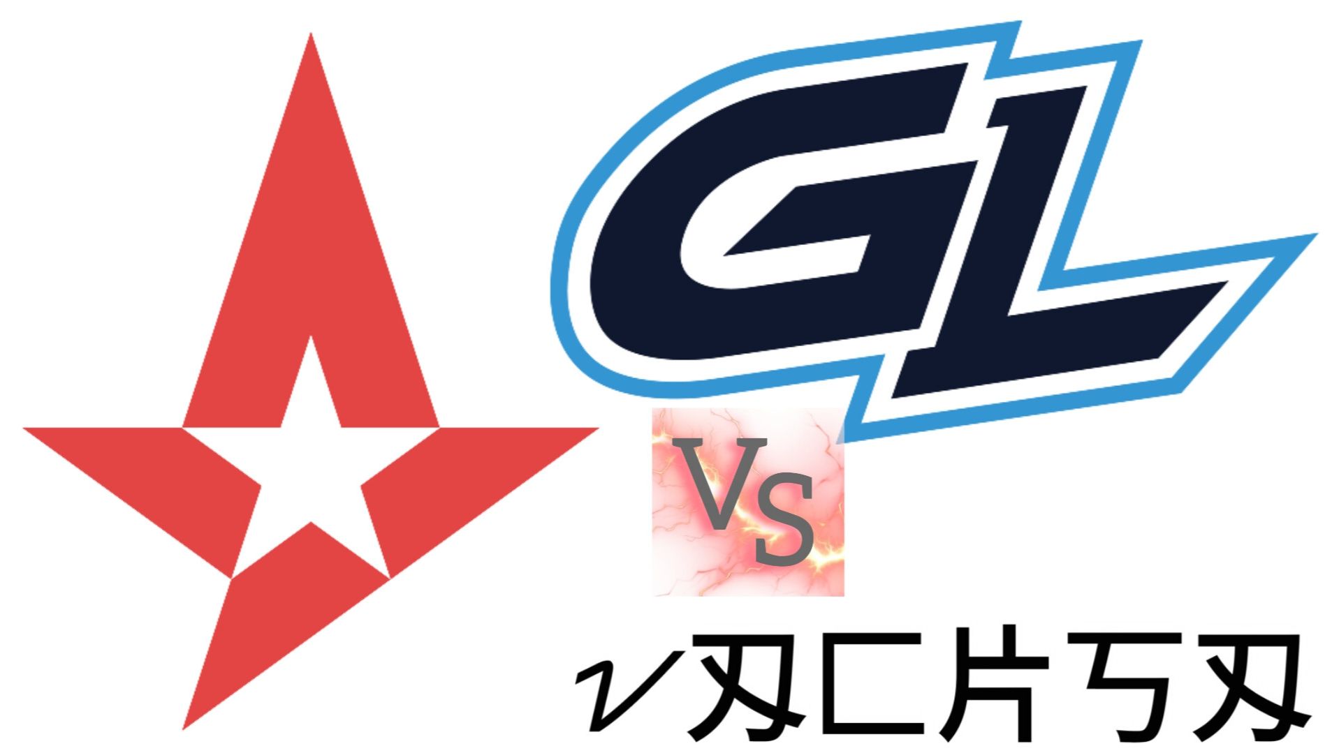 Live: Astralis vs GamerLegion | VaCksA Play | IEM Krakow 2026 Stage 1 | cs2 кс 2 кс2 cs2 смотреть онлайн