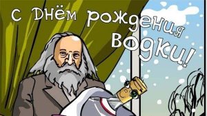 С ДНЕМ Рождения Русской Водки! ~ 31 Января~ Супер Поздравление!