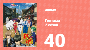 Гинтама 2 сезон 40 серия (аниме-сериал, 2011)