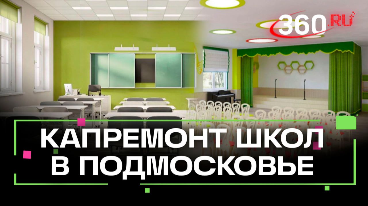 Капитальный ремонт и благоустройство школ в Подмосковье смотреть онлайн