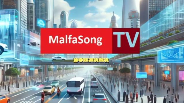 Заставка рекламы на музыкальном телеканале MalfaSong TV 2036-2042 но это ремейк и аранжировка