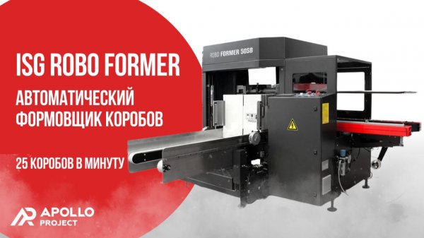 Автоматический формовщик коробов ISG Robo Former