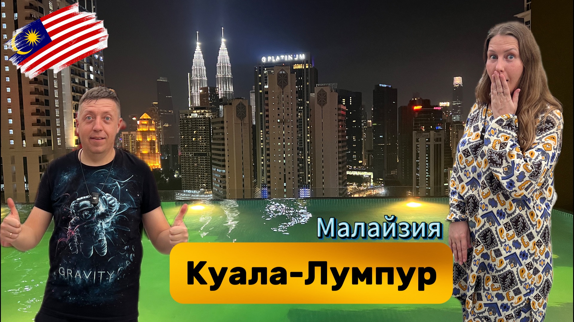 Куала-Лумпур 2026: Дешевле Дубая, круче Сингапура! Стоит ли ехать? | DREAM WAY смотреть онлайн