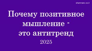 Почему позитивное мышление – это антитренд (2025)