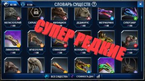JURASSIC WORLD THE GAME TIER LIST #3 ТИР ЛИСТ СУПЕР РЕДКИХ ДИНО