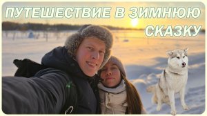 Хаски Лэнд | Арт Парк Никола Ленивец | Калуга - Путешествие в Зимнюю Сказку