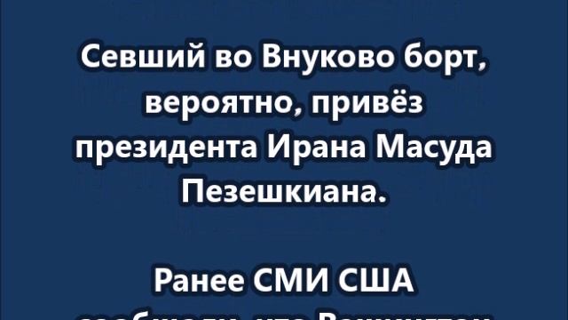 Иранский правительственный самолёт приземлился в Москве смотреть онлайн