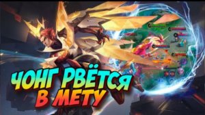 ЧОНГ  ГАЙД СБОРКА ТЕСТ МОБАЙЛ ЛЕГЕНД