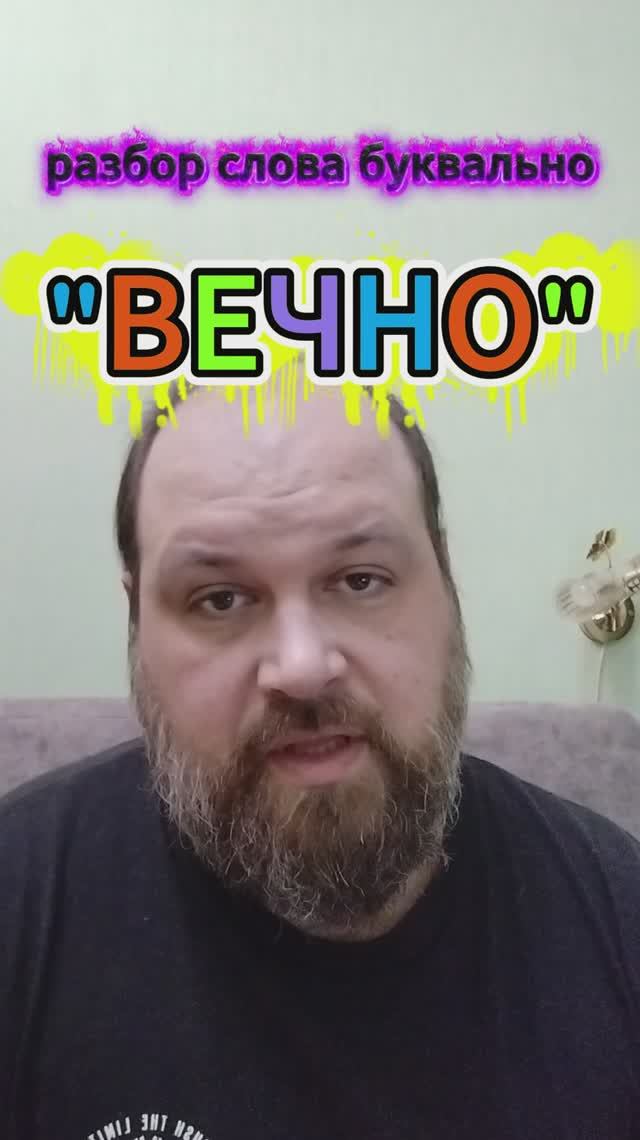 "ВЕЧНО" разбор слова буквально смотреть онлайн