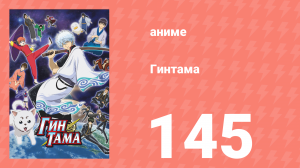 Гинтама 1 сезон 145 серия (аниме-сериал, 2006)