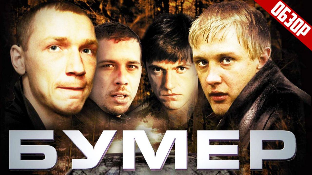 БУМЕР О чём был фильм  ОБЗОР