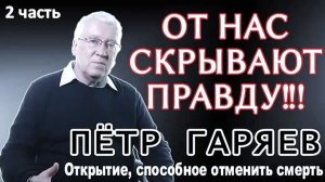 Открытие, Способное Отменить Смерть | Пётр Гаряев (2-я часть)
