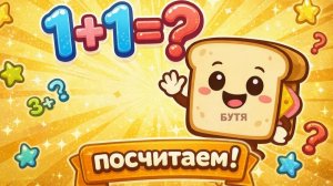 1+1=? решаем примеры вместе с детьми / обучения для начинающих / Бутя Объясняет