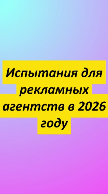 Испытание для рекламных агентств в 2026