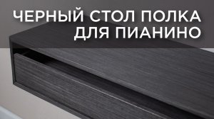Черный стол полка для пианино