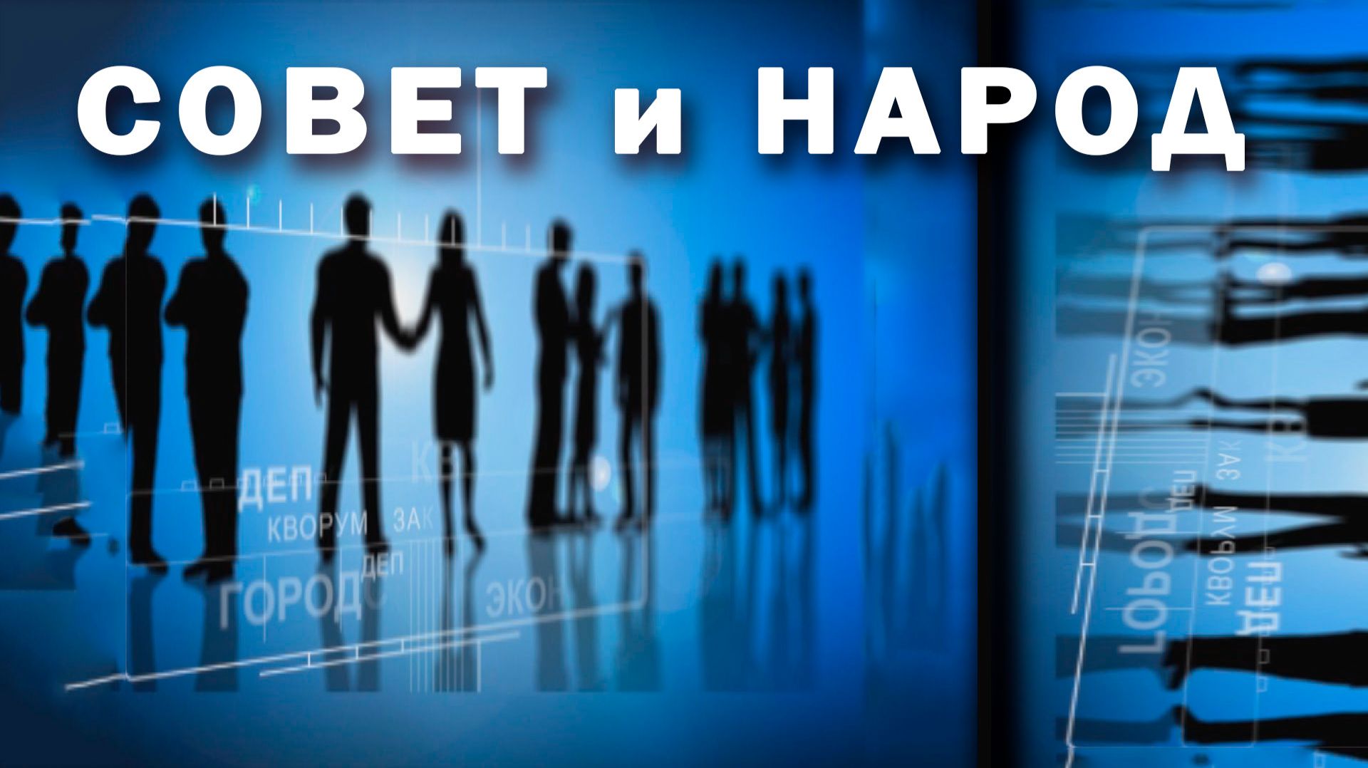 "Совет и народ" смотреть онлайн