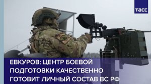 Евкуров: центр боевой подготовки качественно готовит личный состав ВС РФ