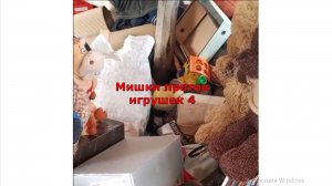 Мишки против игрушек 4