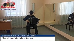 Бородавченко Роман, "Очи чёрные" обр. Б. Самойленко