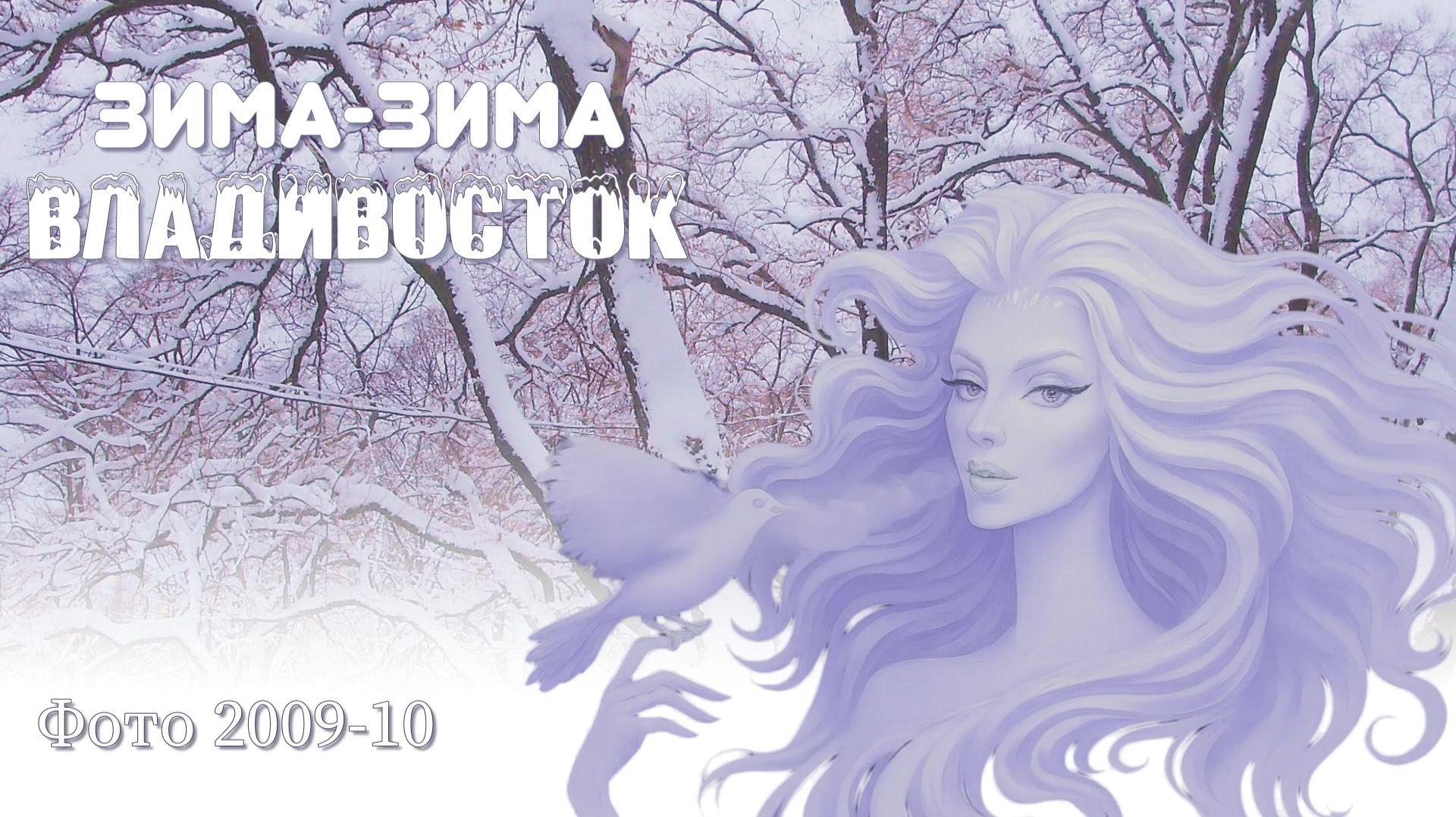 СНЕЖНЫЙ ПАРАЛЛАКС смотреть онлайн