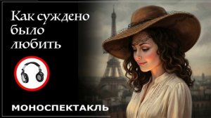 Как суждено было любить