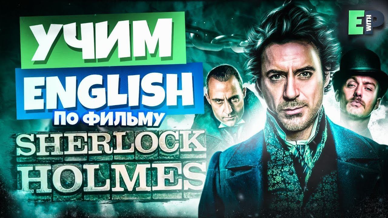 учим Английский по фильму «Шерлок Холмс» (2009). Часть 1 смотреть онлайн