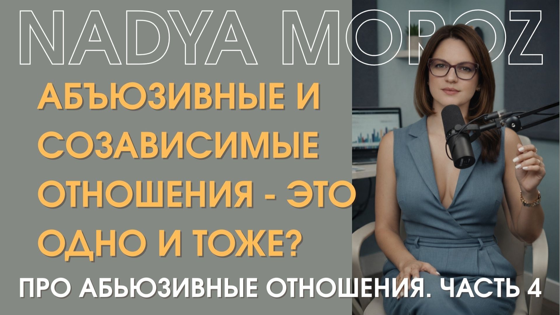 Абъюзивные и созависимые отношения - это одно и тоже? смотреть онлайн