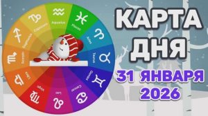 "КАРТА ДНЯ" на 31 ЯНВАРЯ 2026 года (Оракул "КАЛЕЙДОСКОП")!!!