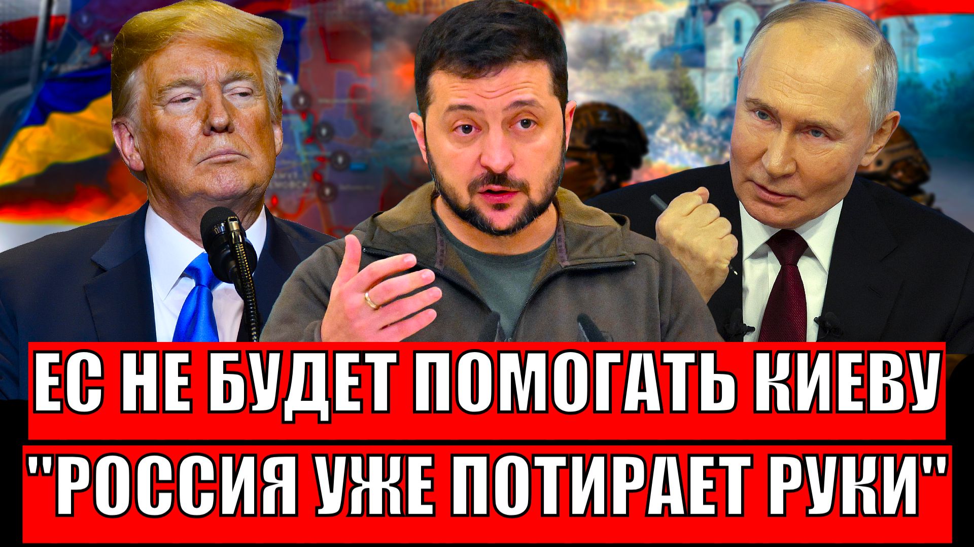 Европа теперь не спасёт Зеленскому! Россия уже потирает руки// Забрать кусок Запада в состав России! смотреть онлайн