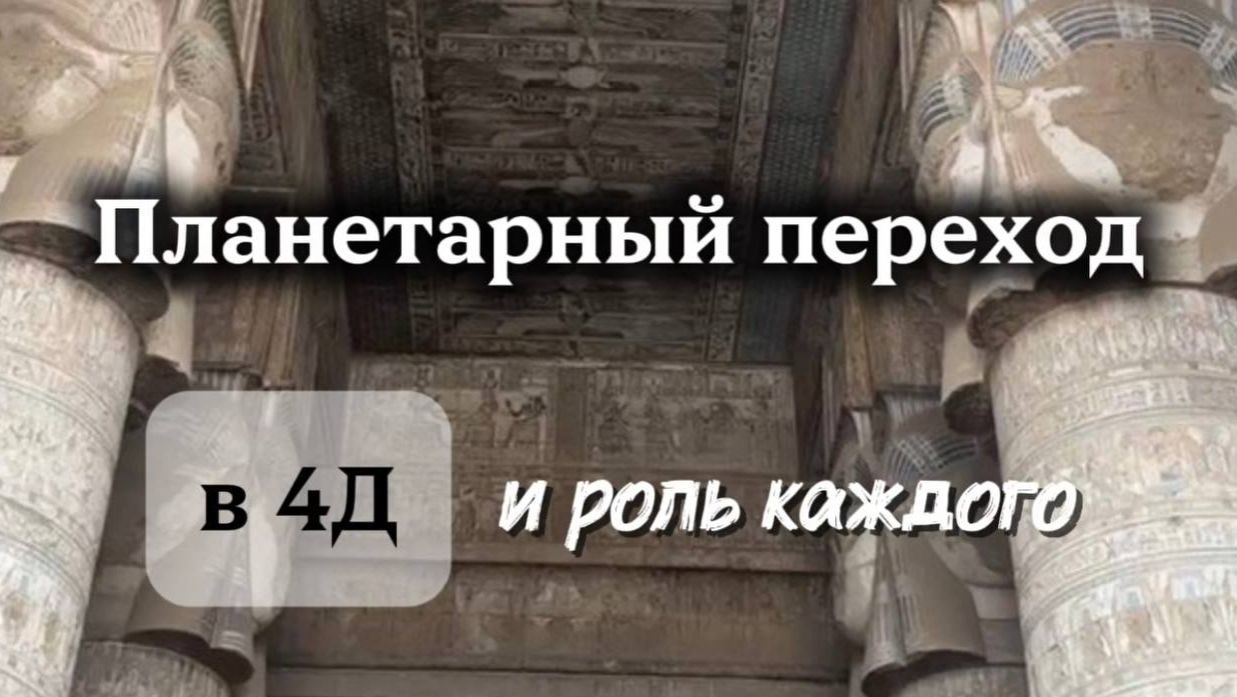 Планетарный переход в 4Д и роль каждого