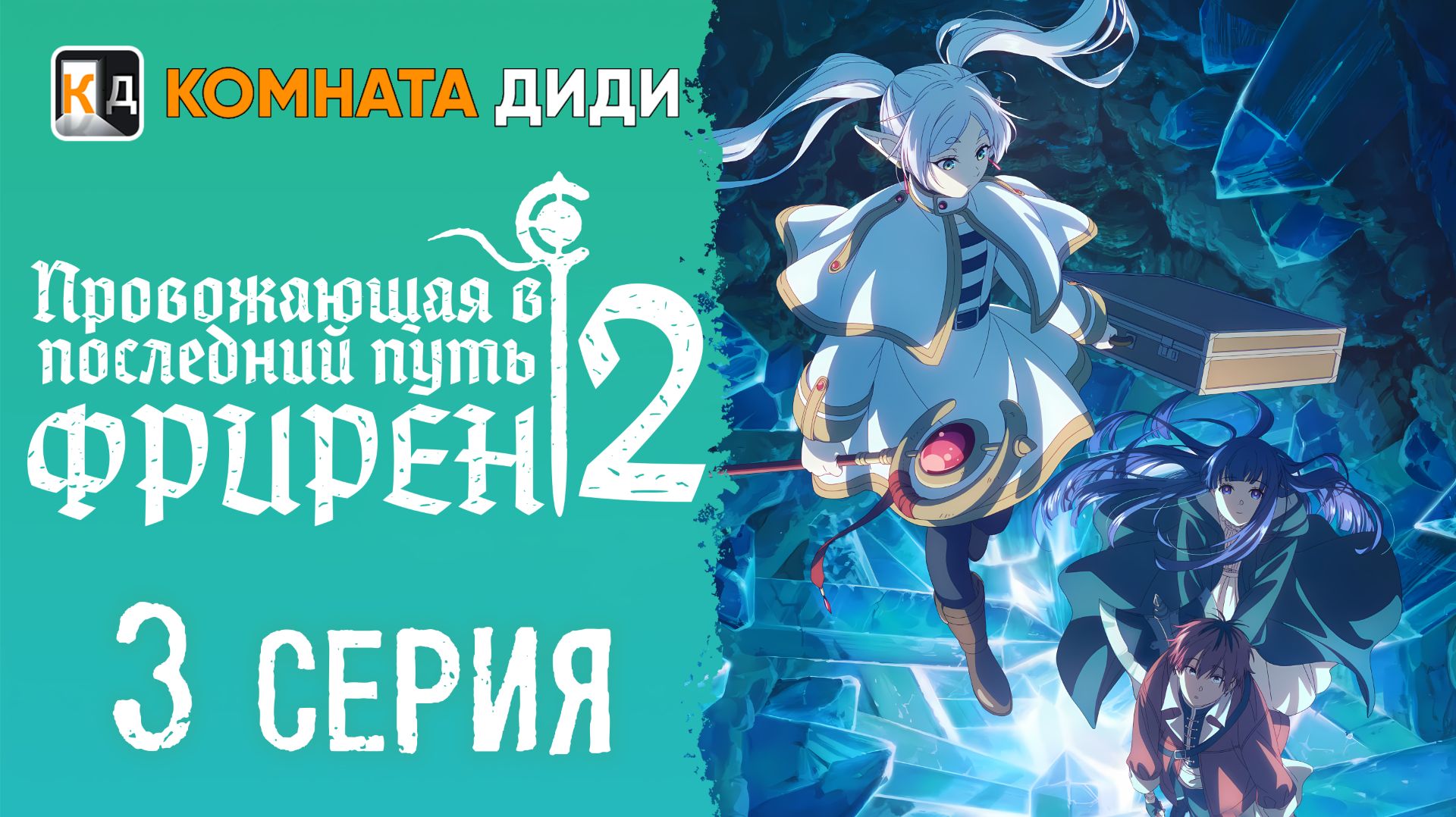 Провожающая в последний путь Фрирен 2 сезон - 3 серия [КОМНАТА ДИДИ] смотреть онлайн